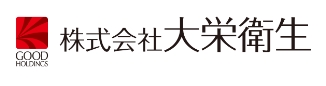 GOOD HOLDINGS 株式会社大栄衛生